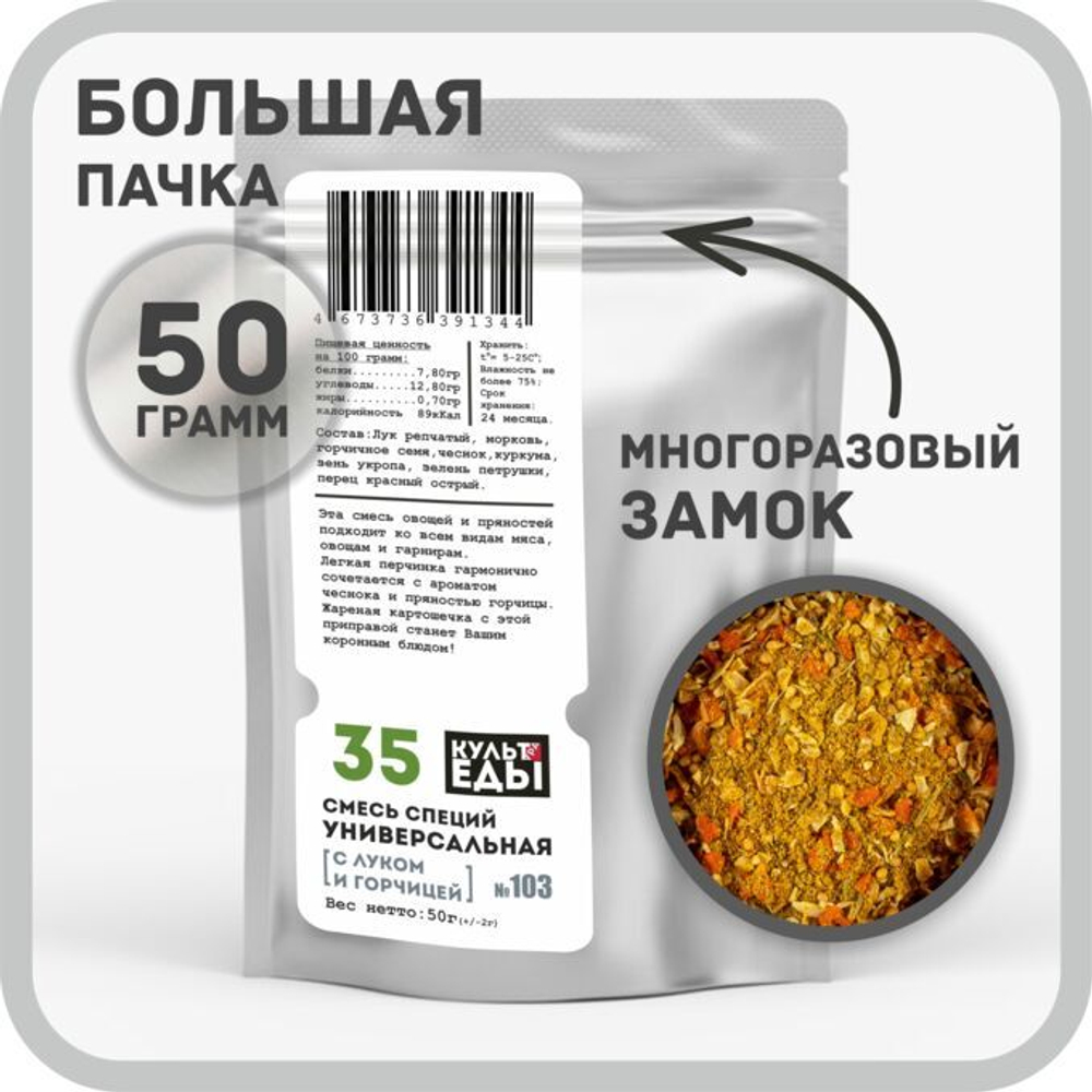 Универсальная смесь специй №103, 50г