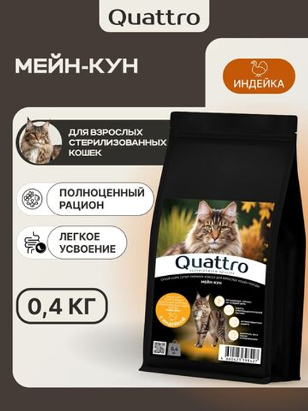 Корм сухой для взрослых стерилизованных кошек породы Мейн-кун, полнорационный комплекс, с индейкой, 400 гр, QUATTRO