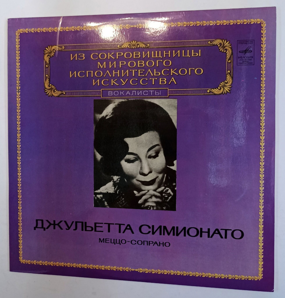 Винтажная виниловая пластинка Giulietta Simionato Джульетта Симионато Mezzo Soprano Меццо Сопрано (СССР 1981)