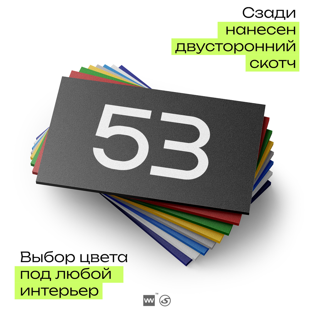 Табличка с номером 53 на дверь квартиры, для офиса, кабинета, аудитории, склада, черная 120х70 мм, Айдентика Технолоджи