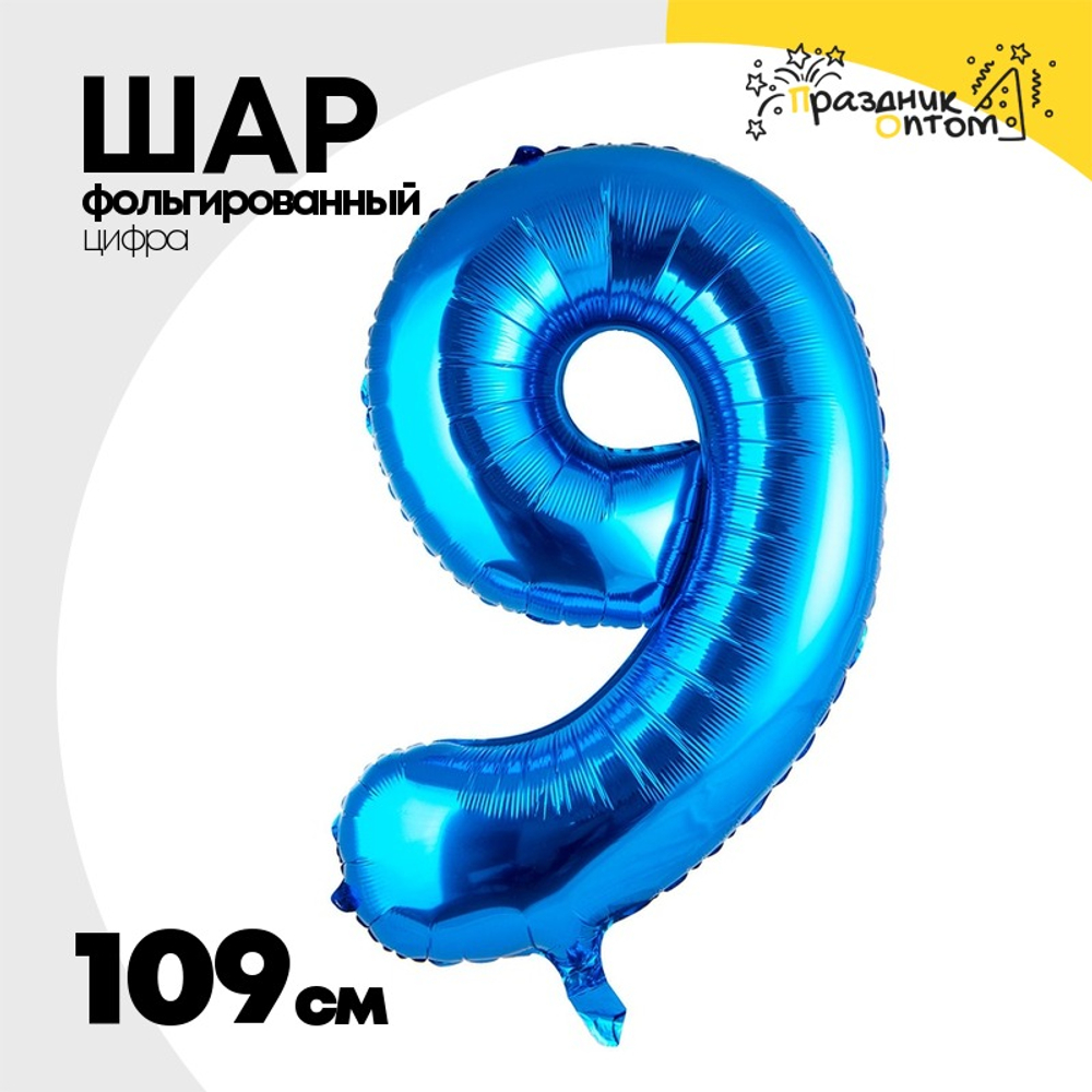 Шар фольгированный Цифра 9 109 см (Синий)
