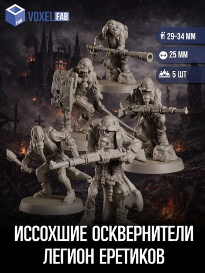 Иссохшие Осквернители Легион Еретиков миниатюры для настольных игр РНИ, Trench Crusade