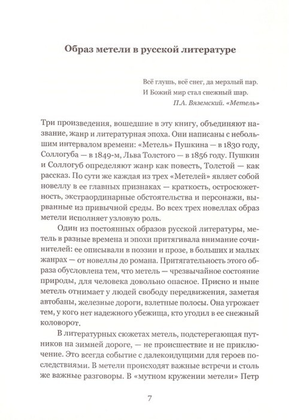 Три "Метели". Новеллы русских классиков