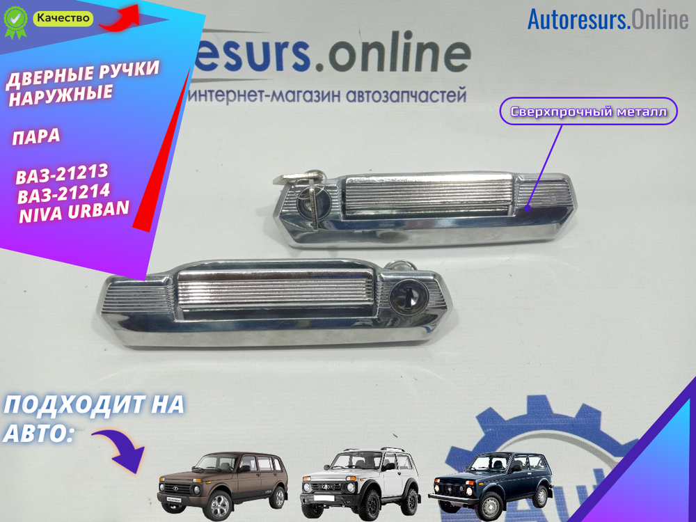 Ручки дверные наружние "ГРА" ВАЗ 21214 ХРОМ к-т