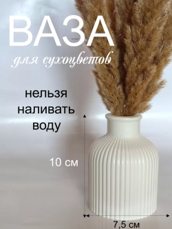 Ваза декоративная из гипса для сухоцветов
