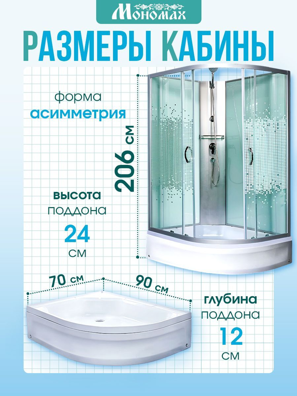 Душевая кабина МОНОМАХ без силикона (90х70) прозрачное с рисунком стекло, поддон средний, левосторонняя