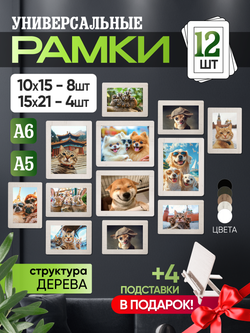Набор фоторамок 12 в 1 (4шт -15*20см, 8 шт - 10*15см) Белый дуб