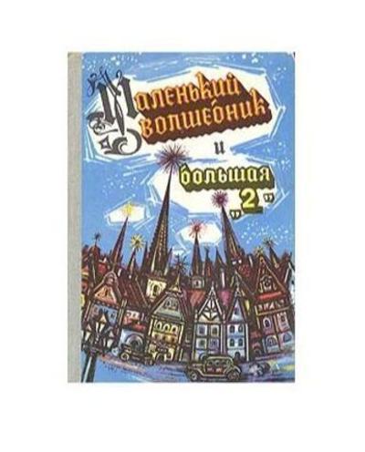 Маленький волшебник и большая "2"