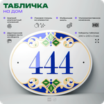 Адресная табличка с номером дома 444, на фасад и забор, на дверь, овальная в средиземноморском стиле, 29х23 см, Айдентика Технолоджи