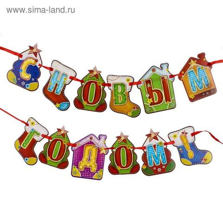Гирлянда на ленте "С Новым годом!" 1,9 м.