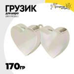 Грузик для шара Два сердца 170гр (Перламутровый)