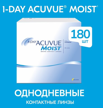 1 Day Acuvue Moist 180 штук