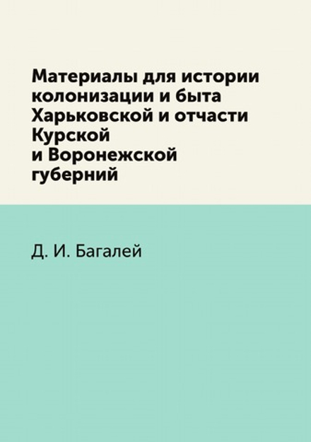 Материалы для истории колонизации и быта Харьковской и отчасти Курской и Воронежской губерний | Д. И. Багалей