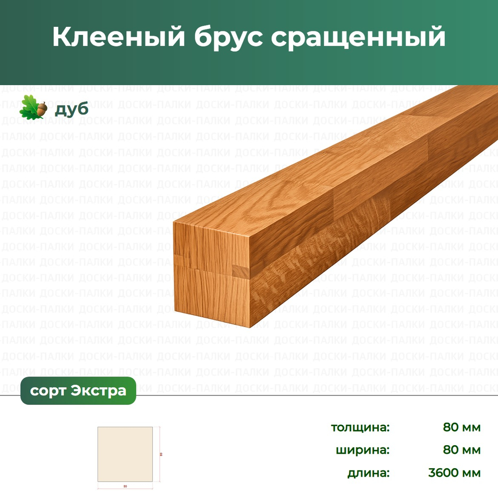Клееный брус сращенный Дуб, 80×80×3600 мм, сорт Экстра