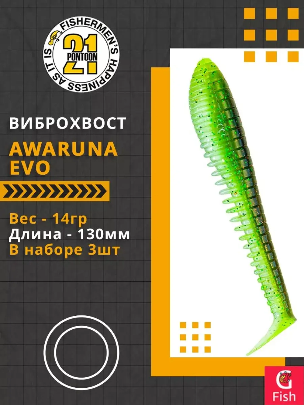 Виброхвост Awaruna Evo,5.0'',130мм,14гр,цвет 1301,3 шт/уп.