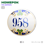 Номер на дверь квартиры 958, для кабинета, офиса, в средиземноморском стиле, шильдик 10 х 7,5 см, белый, Айдентика Технолоджи