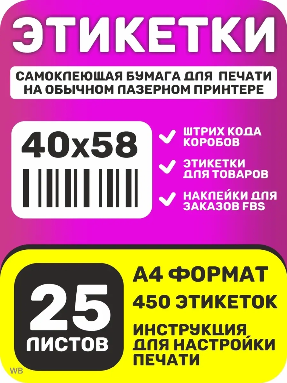 Самоклеящаяся бумага А4 для этикеток 25л