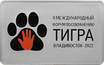 3 рубля Международный форум по сохранению популяции тигра 2022 год