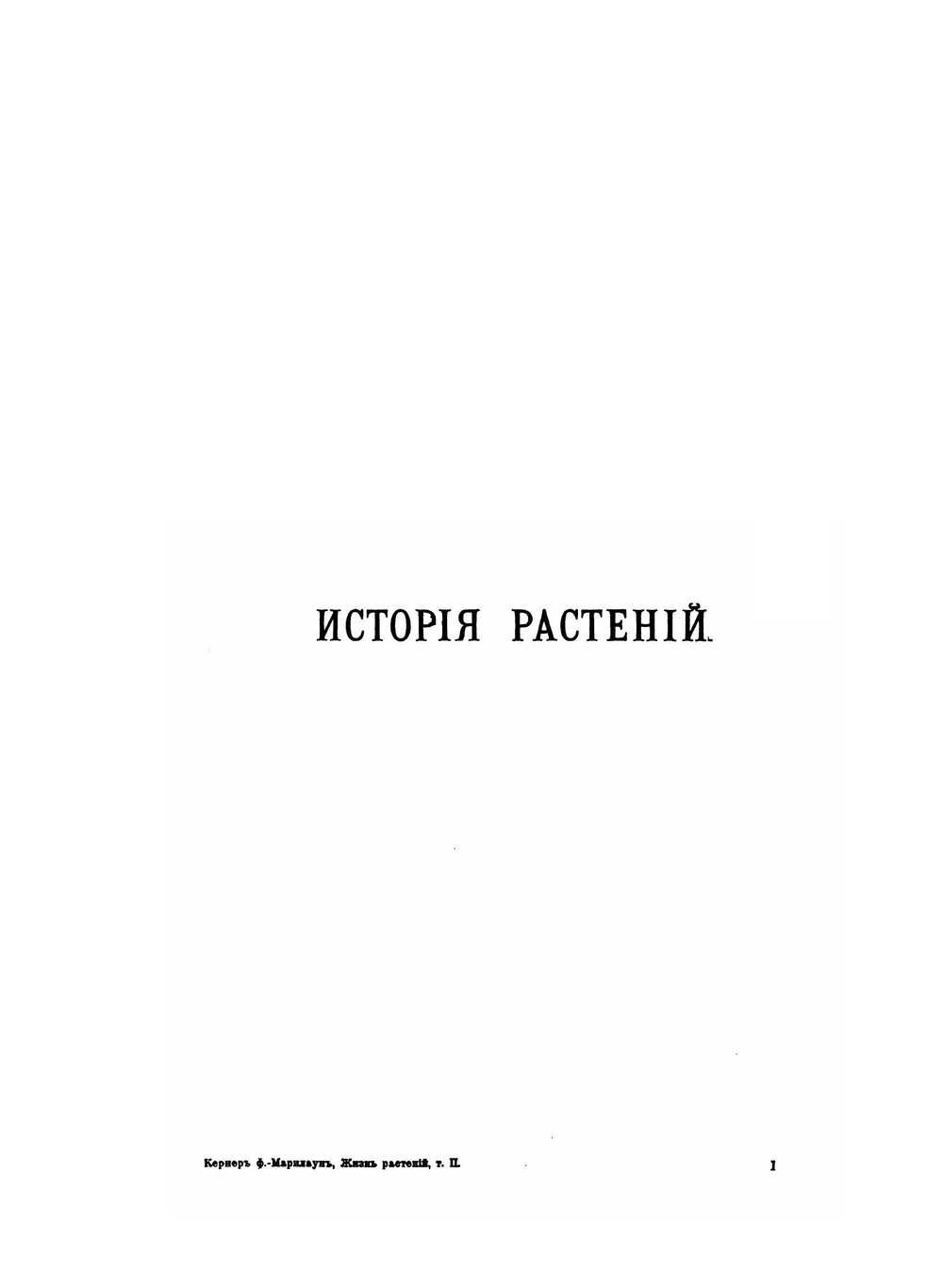 Жизнь растений. Том 2. История растений | А.К. фон-Марилаун