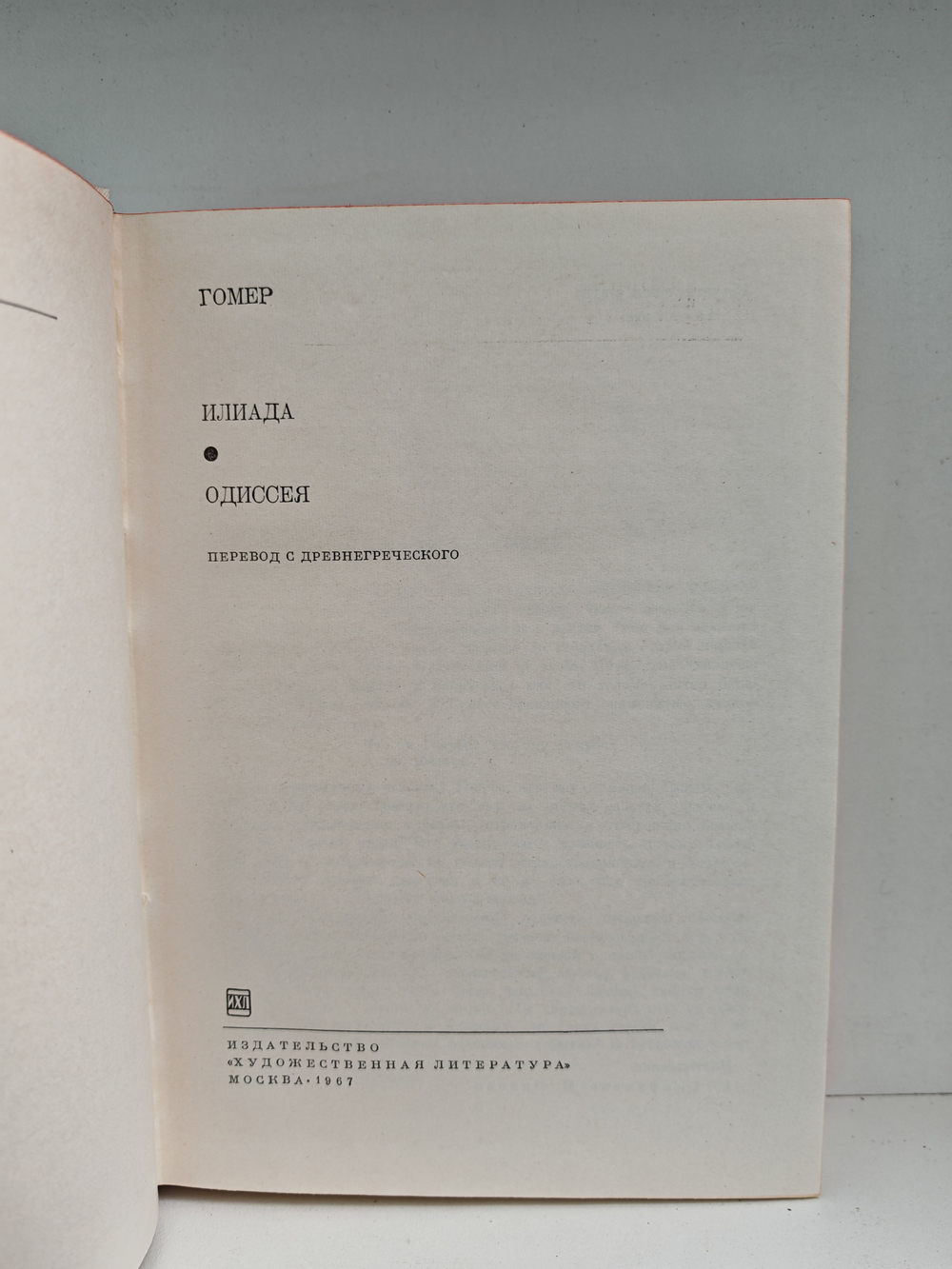 Илиада. Одиссея