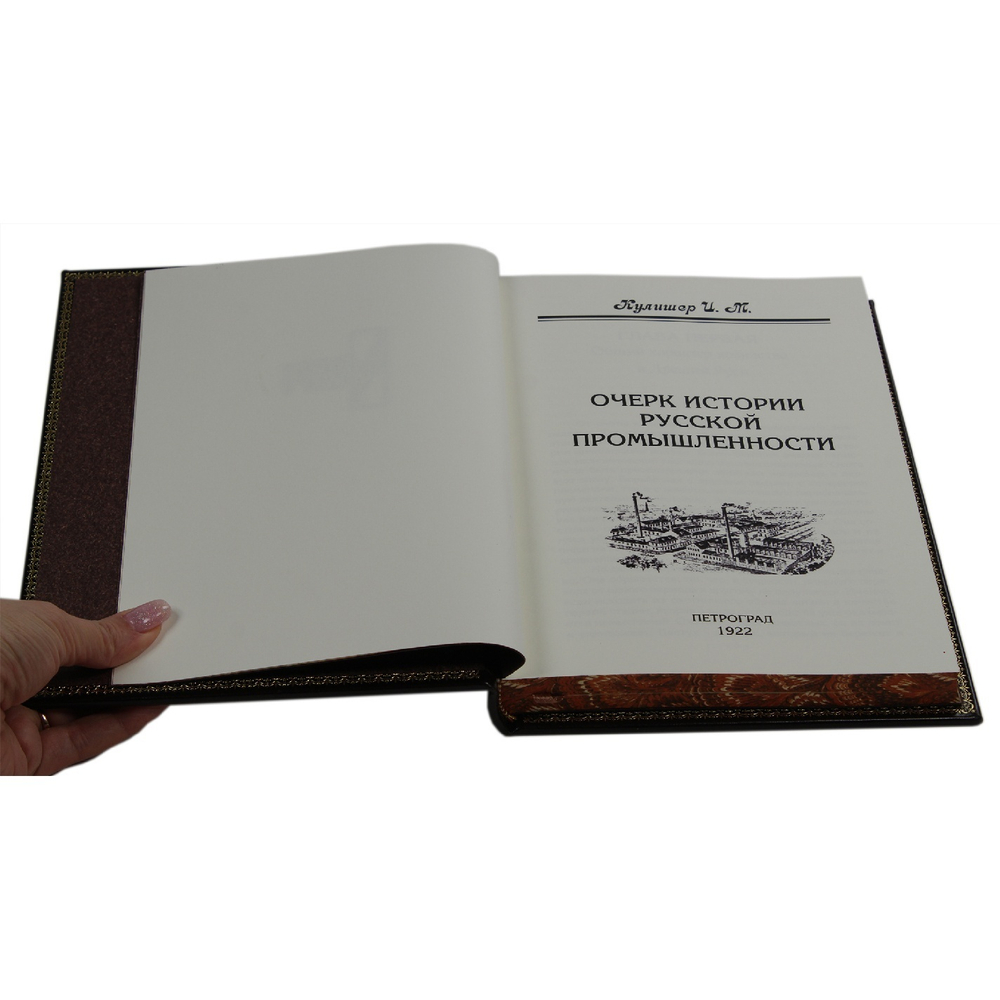 Кожаная книга "Очерк по истории русской промышленности"