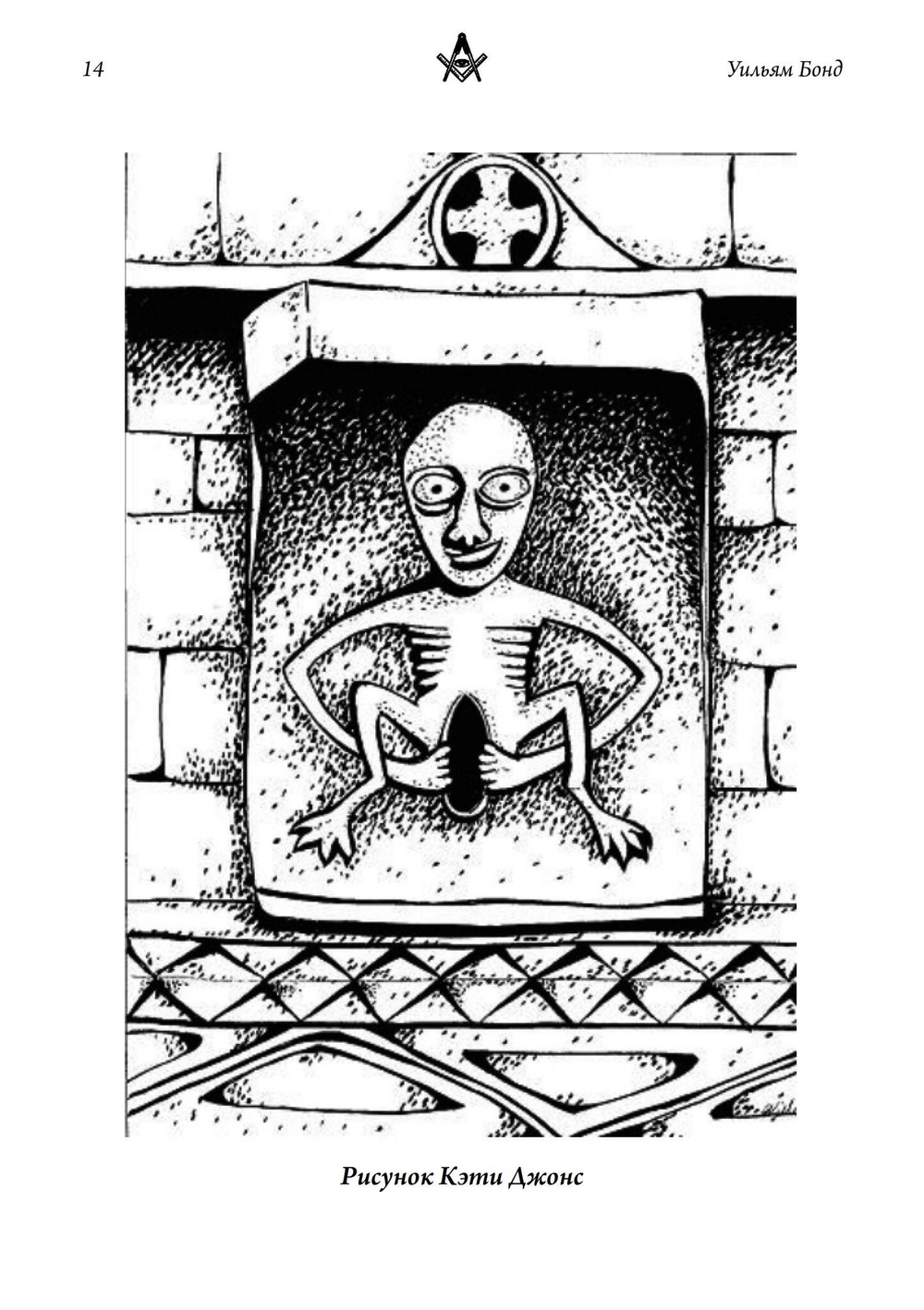 Масонство и Сокрытая Богиня