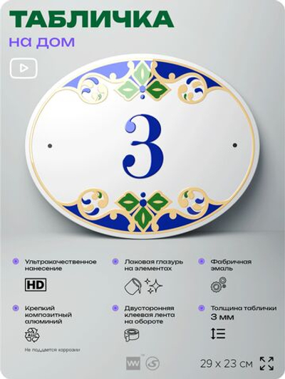 Адресная табличка с номером дома 3, на фасад и забор, на дверь, овальная в средиземноморском стиле, 29х23 см, Айдентика Технолоджи