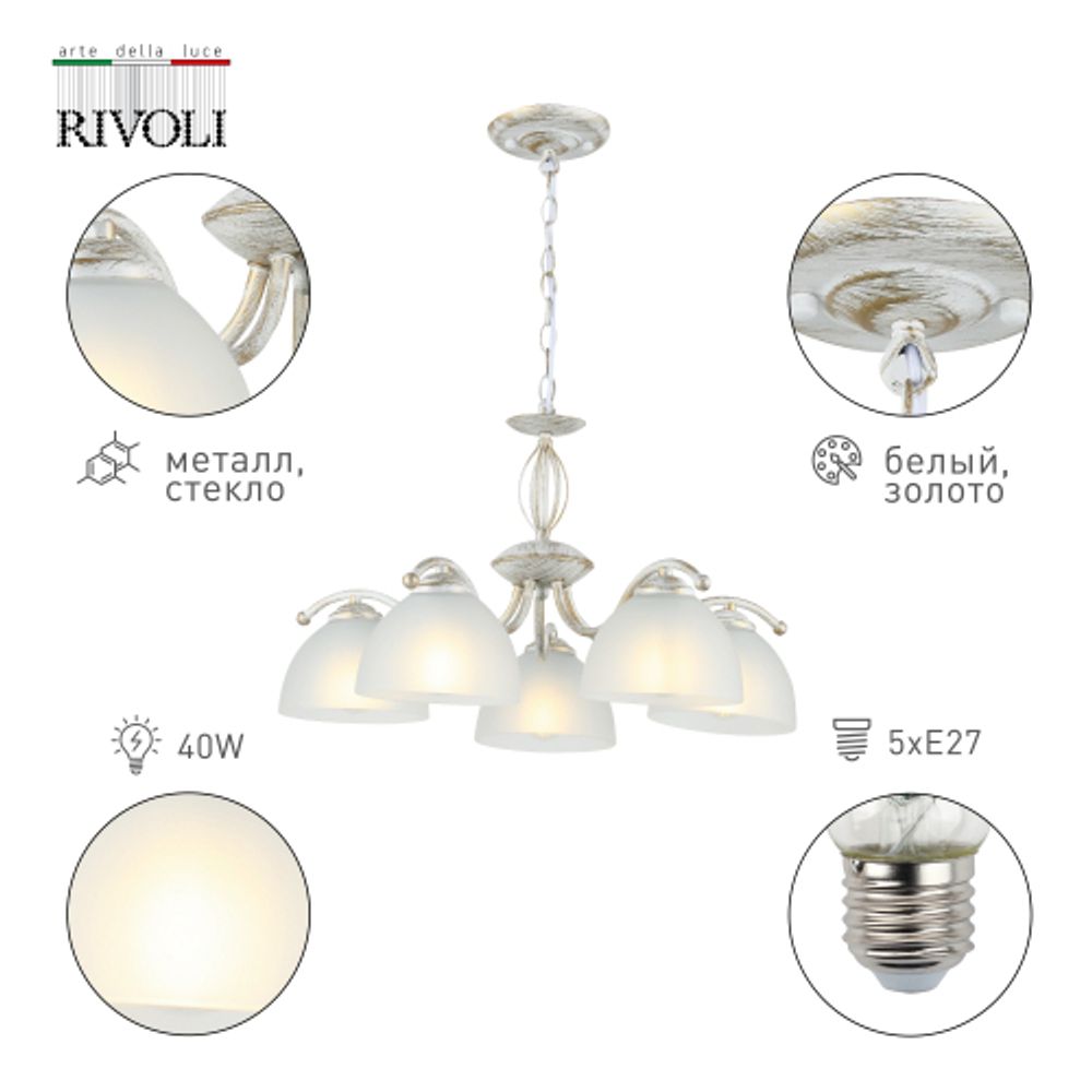 Люстра Rivoli Valerie 9169-305 5 х Е27 40 Вт классика