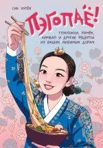 Книга Пэгопае! Ттокпокки, рамен, кимбап и другие рецепты из ваших любимых дорам