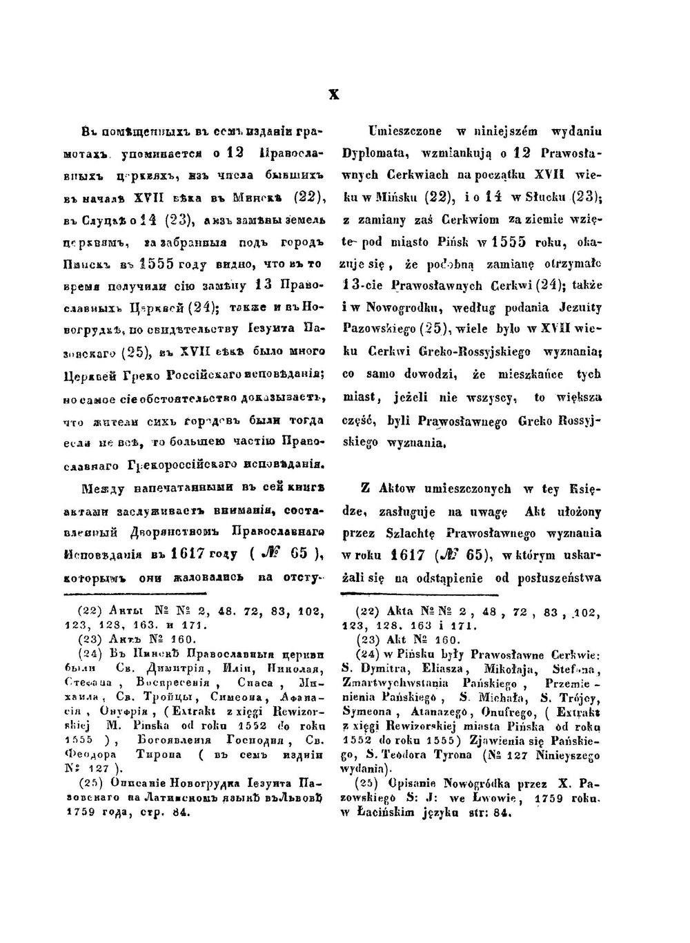 Собрание древних грамот и актов городов Минской губернии, православных монастырей, церквей и по разным предметам | Коллектив авторов