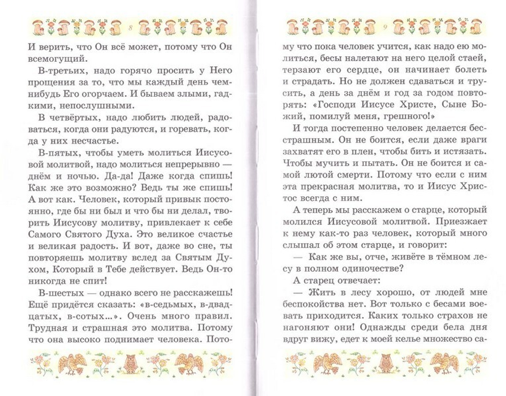 Сказания о русских святых для детей. Александр Худошин