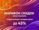 МАРАФОН СКИДОК