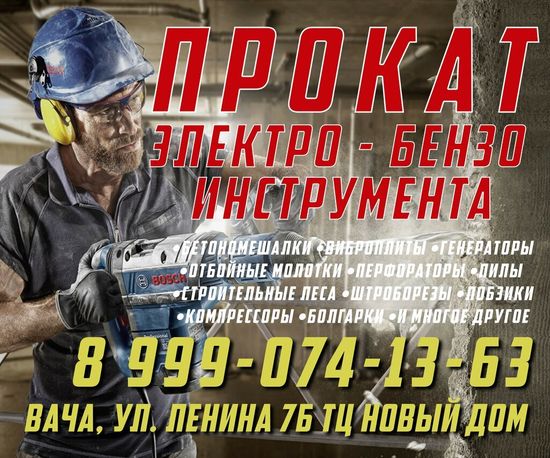 Аренда-Прокат электро бензоинструмента в Ваче