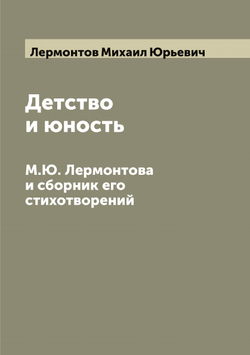 Детство и юность М.Ю. Лермонтова и сборник его стихотворений | Лермонтов Михаил Юрьевич