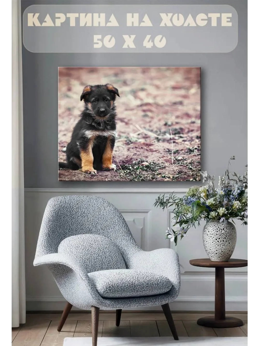 Картина на стену 40 X 50 Собака