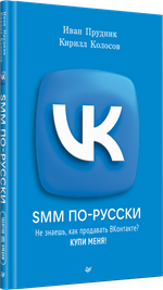 SMM по-русски