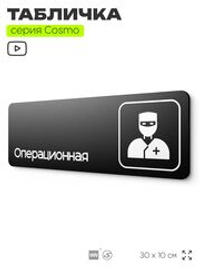 Табличка Операционная, 30х10 см, для больницы, поликлиники, медучреждения, серия COSMO, Айдентика Технолоджи