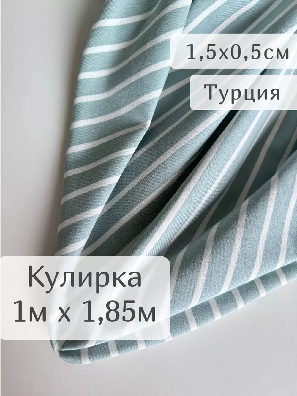 Кулирка ткань для шитья с лайкрой полоска КОМПАКТ ПЕНЬЕ