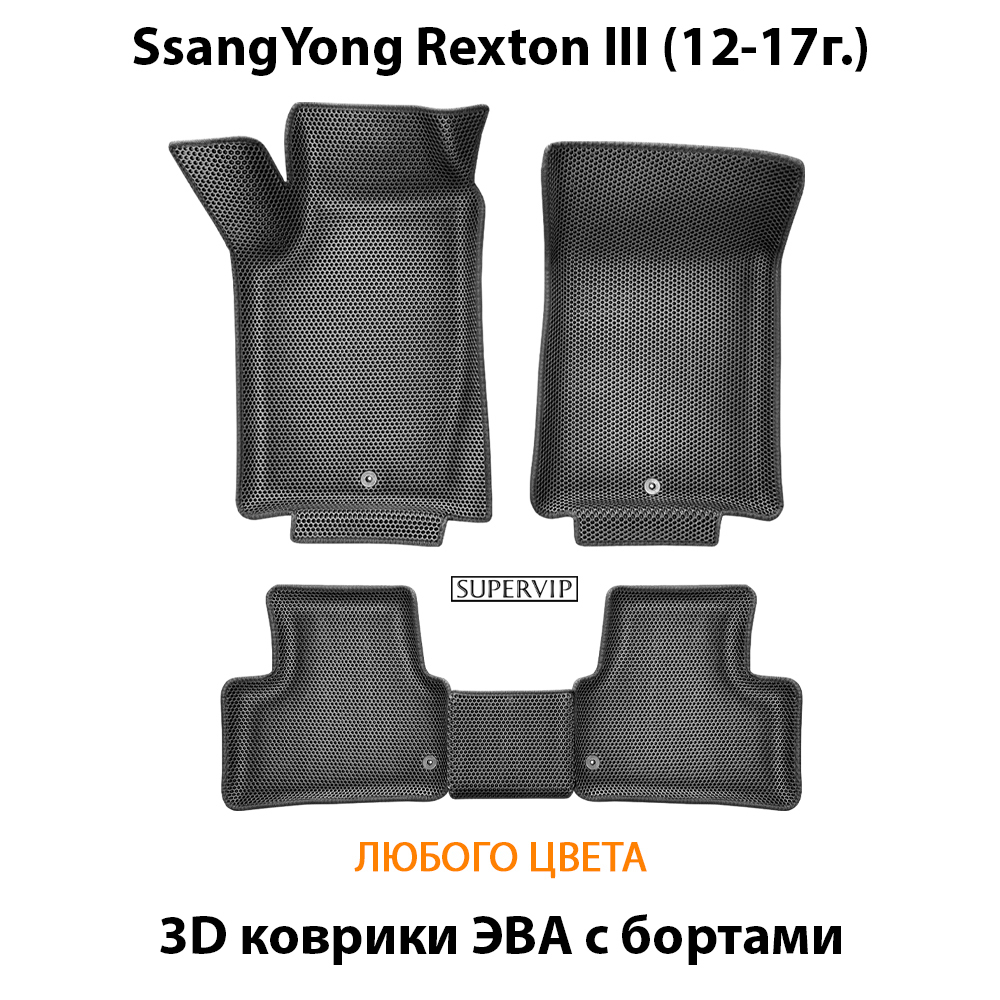 Автомобильные коврики ЭВА с бортами для SsangYong Rexton III (12-17г.)