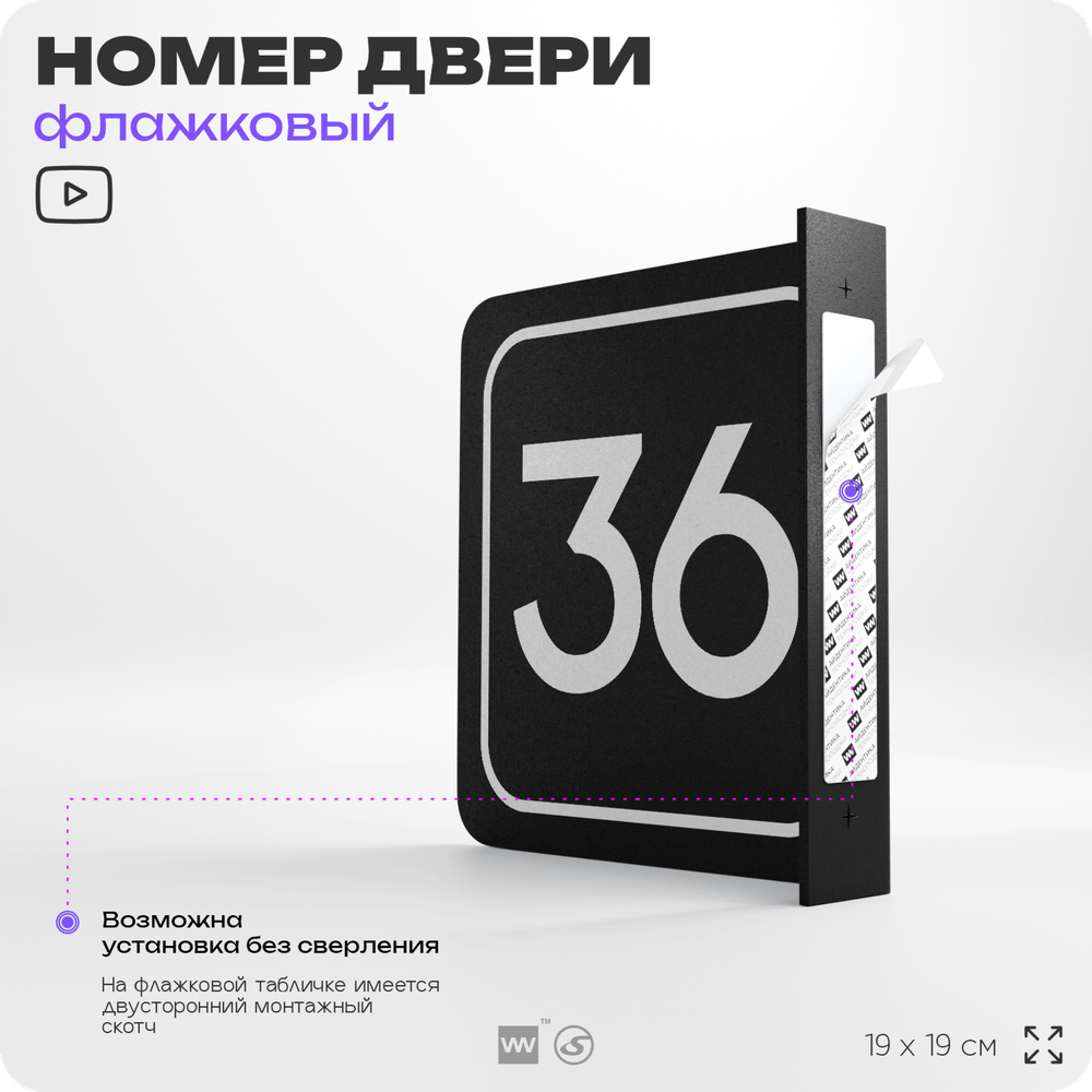 Табличка флажковая с номером 36 на дверь квартиры, для офиса, кабинета, аудитории, склада, черная двустороняя 19х19 см, Айдентика Технолоджи