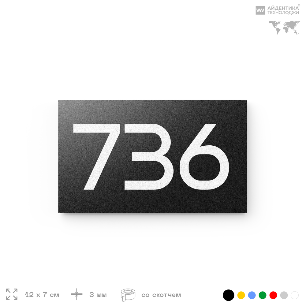 Номер на дверь 736, табличка на дверь для офиса, квартиры, кабинета, аудитории, склада, черная 120х70 мм, Айдентика Технолоджи