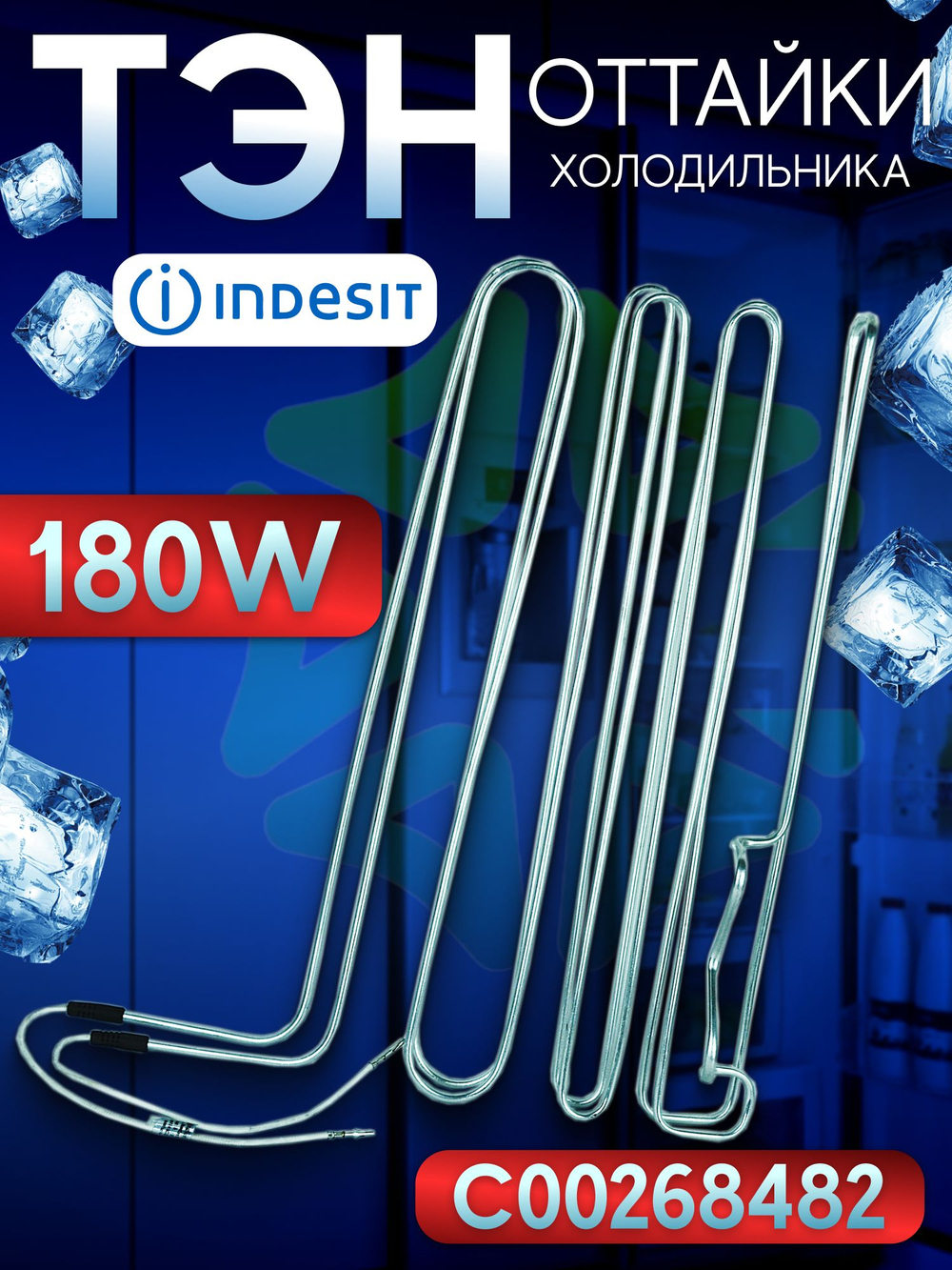 ТЭН оттайки испарителя холодильника Indesit 180W C00268482