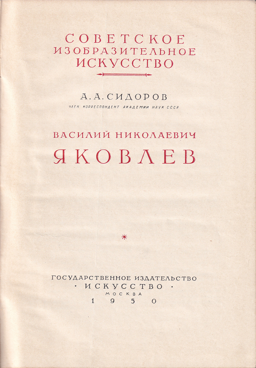 Василий Николаевич Яковлев