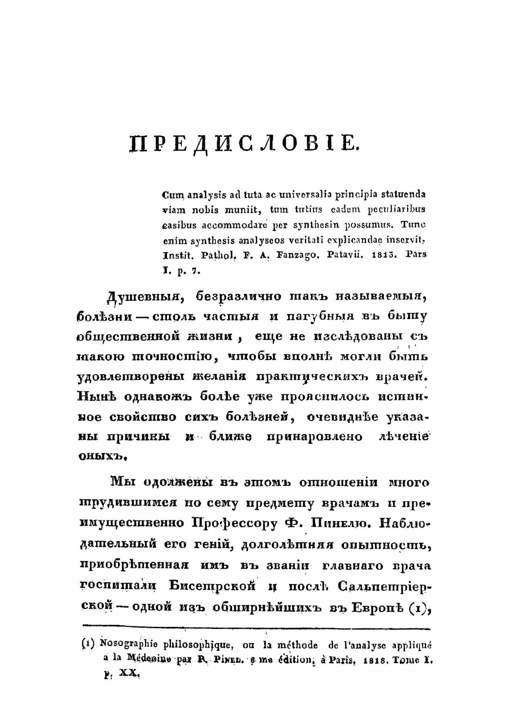 Врачебно-философическое начертание душевных болезней | Ф. Пинель