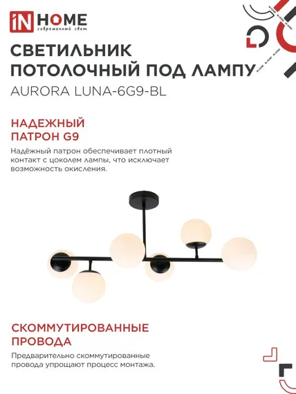 Люстра под лампу AURORA LUNA-6G9-BL 6хG9 матовые плафоны, черный корпус IN HOME