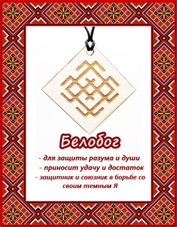 Деревянный славянский оберег Белобог