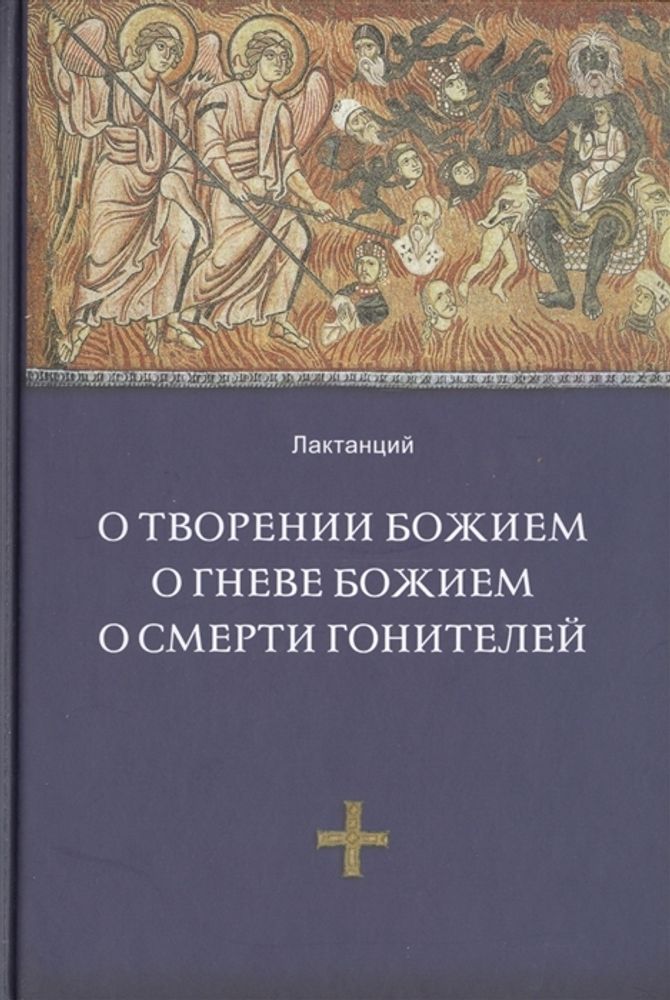 О творении Божием. О гневе Божием. О смерти гонителей