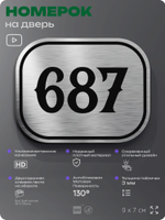 Номерок на дверь квартиры 687, для кабинета, офиса, шильдик 9 х 7 см, серебристый, Айдентика Технолоджи