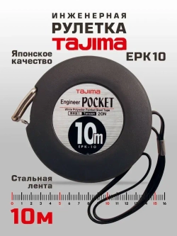 Tajima Измерительная рулетка Геодезическая 10м x 10мм