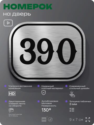 Номерок на дверь квартиры 390, для кабинета, офиса, шильдик 9 х 7 см, брашированная сталь, Айдентика Технолоджи